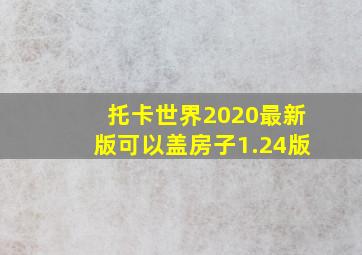 托卡世界2020最新版可以盖房子1.24版