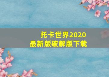 托卡世界2020最新版破解版下载