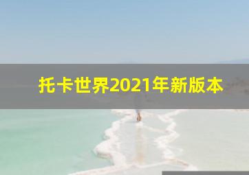 托卡世界2021年新版本