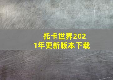 托卡世界2021年更新版本下载