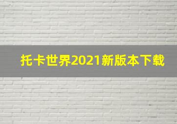 托卡世界2021新版本下载