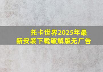 托卡世界2025年最新安装下载破解版无广告