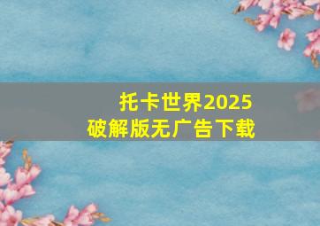 托卡世界2025破解版无广告下载