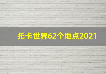 托卡世界62个地点2021