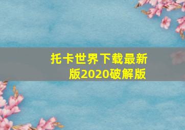 托卡世界下载最新版2020破解版