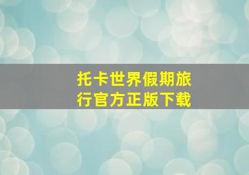 托卡世界假期旅行官方正版下载