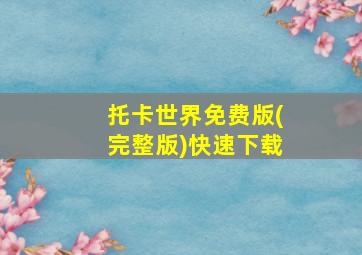 托卡世界免费版(完整版)快速下载