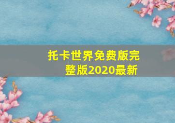 托卡世界免费版完整版2020最新