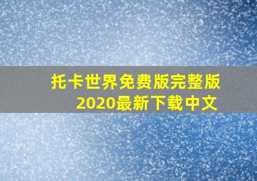 托卡世界免费版完整版2020最新下载中文