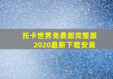 托卡世界免费版完整版2020最新下载安装