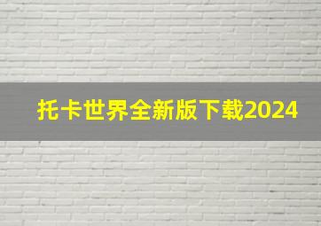 托卡世界全新版下载2024