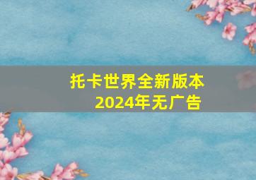 托卡世界全新版本2024年无广告