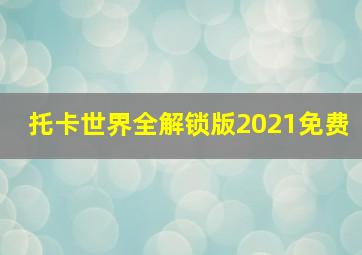 托卡世界全解锁版2021免费