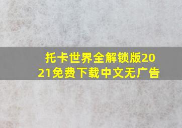 托卡世界全解锁版2021免费下载中文无广告