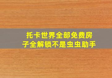 托卡世界全部免费房子全解锁不是虫虫助手