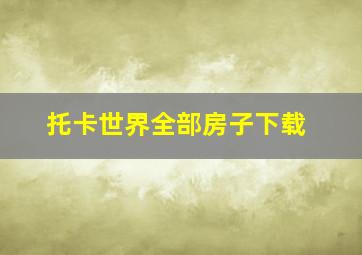 托卡世界全部房子下载