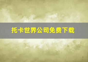 托卡世界公司免费下载