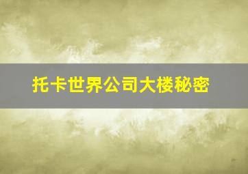 托卡世界公司大楼秘密