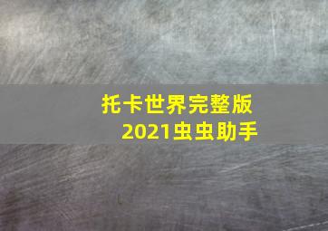 托卡世界完整版2021虫虫助手