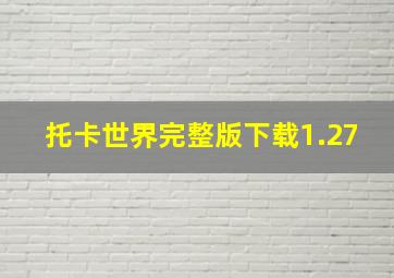 托卡世界完整版下载1.27