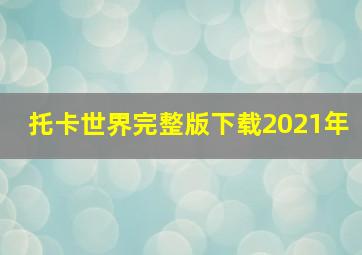 托卡世界完整版下载2021年