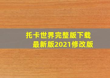 托卡世界完整版下载最新版2021修改版