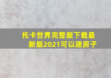 托卡世界完整版下载最新版2021可以建房子