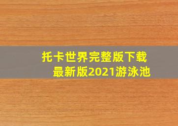 托卡世界完整版下载最新版2021游泳池