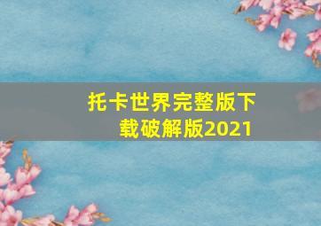 托卡世界完整版下载破解版2021