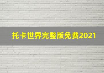 托卡世界完整版免费2021