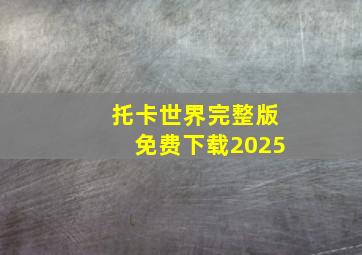 托卡世界完整版免费下载2025