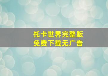 托卡世界完整版免费下载无广告