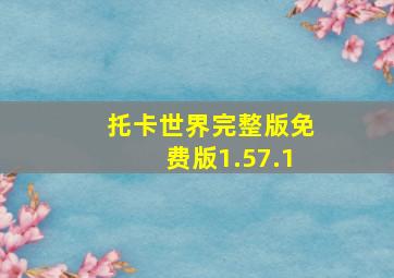 托卡世界完整版免费版1.57.1