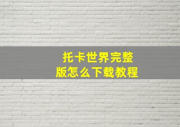 托卡世界完整版怎么下载教程