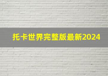 托卡世界完整版最新2024