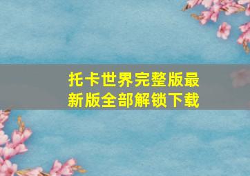 托卡世界完整版最新版全部解锁下载