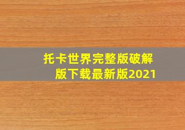 托卡世界完整版破解版下载最新版2021