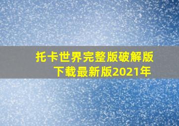 托卡世界完整版破解版下载最新版2021年