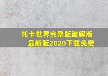 托卡世界完整版破解版最新版2020下载免费