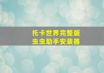 托卡世界完整版虫虫助手安装器