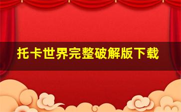 托卡世界完整破解版下载