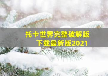 托卡世界完整破解版下载最新版2021