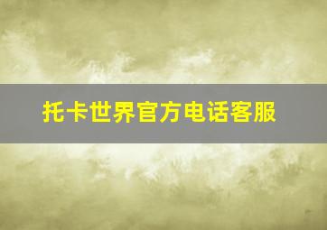 托卡世界官方电话客服