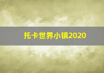 托卡世界小镇2020