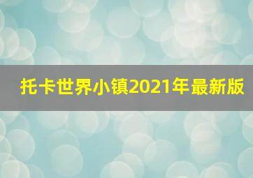 托卡世界小镇2021年最新版