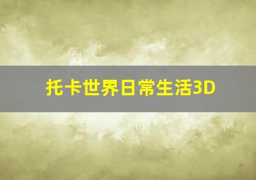 托卡世界日常生活3D