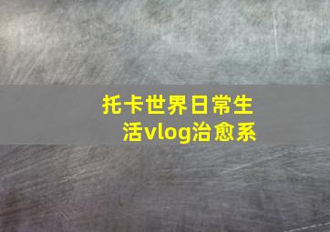 托卡世界日常生活vlog治愈系