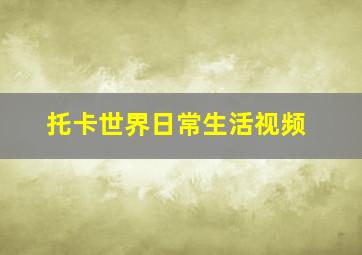 托卡世界日常生活视频