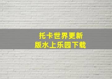 托卡世界更新版水上乐园下载