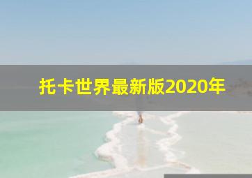 托卡世界最新版2020年